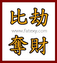 比劫大運|八字算命術語解釋——比劫奪財